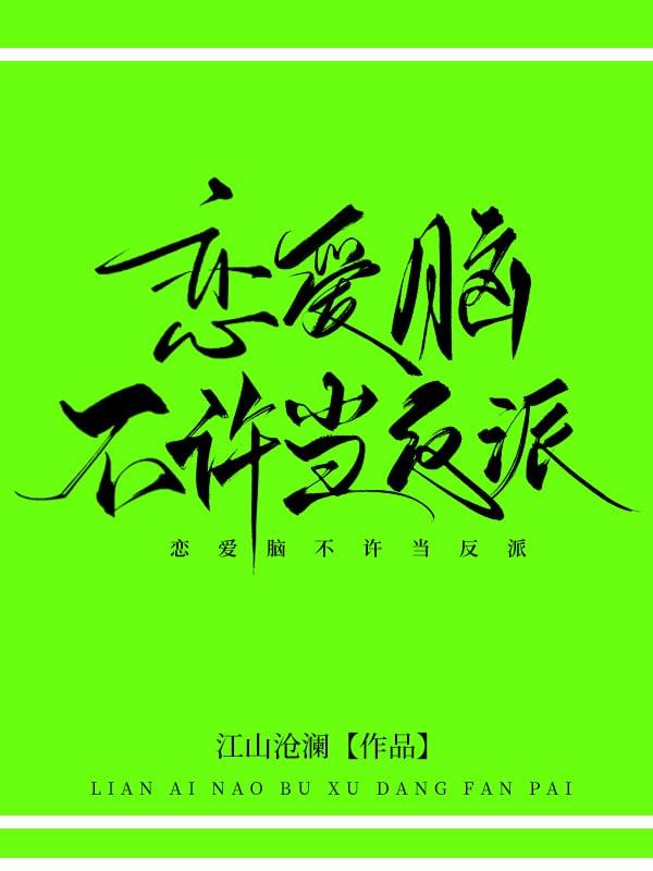 恋爱脑不许当反派!本书作者 江山沧澜
