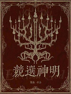 竞选神明txt免费全本