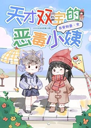 天才双宝的恶毒小姨免费阅读