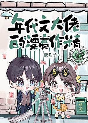 年代文大佬的漂亮作精笔趣阁好看吗