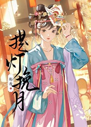 提灯挽月by衔香晋江