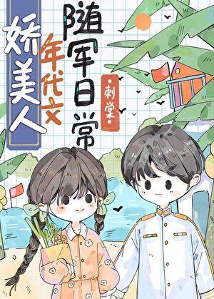 娇美人年代文随军日常刺棠晋江