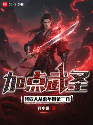 加点武圣我砍人从来不用第二刀篱笆