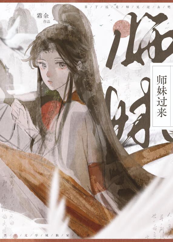 师妹过来简介