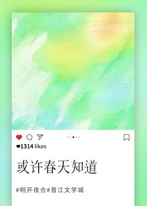 或许春天知道孟镜年林檎