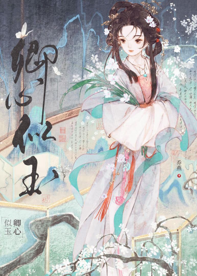 卿心似玉乔燕在线阅读