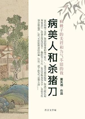 病美人 剧透