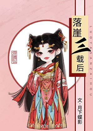 落崖三载后讲的是什么故事