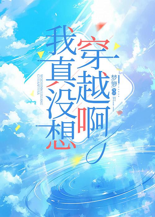 我真没想穿越啊资源