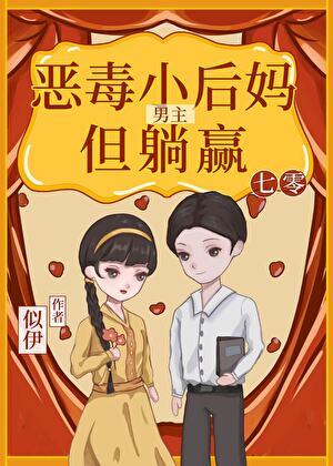 七零男主恶毒小妈但躺赢似伊