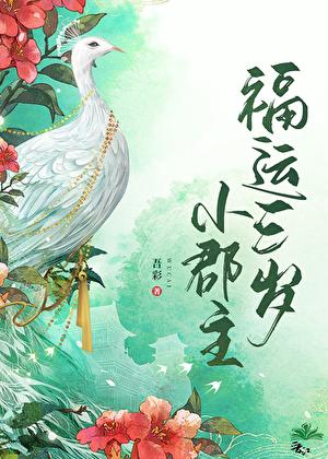 福运三岁小郡主番外