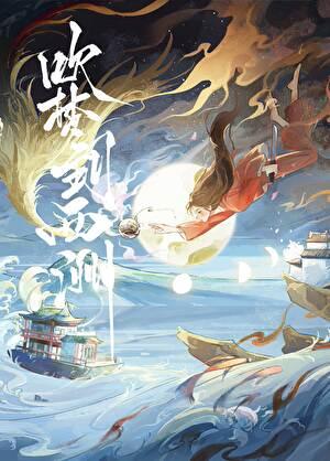 吹梦到西洲mp3