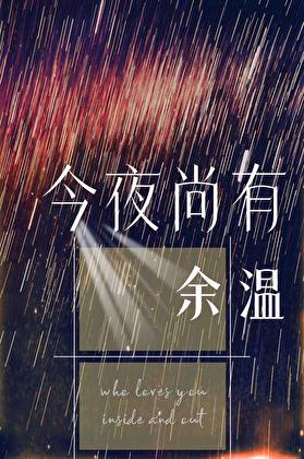 今夜尚有余温 百度