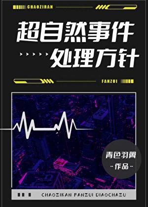 超自然事件处理方针TXT