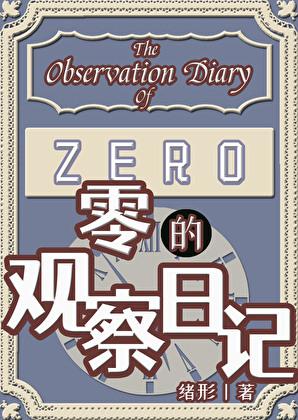 零的观察日记txt
