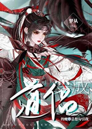 我的道侣是魔尊