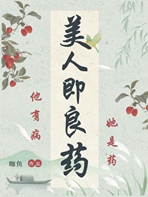 美人即良药(重生)txt