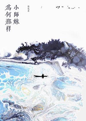小师妹为何那样TXT