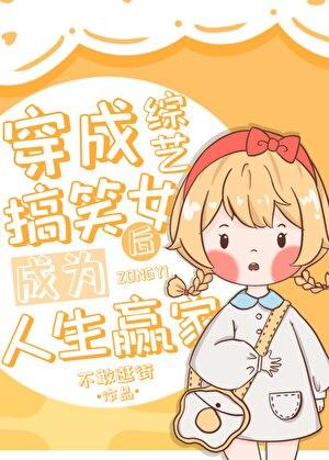 穿成综艺搞笑女后成为人生赢家TXT笔趣阁