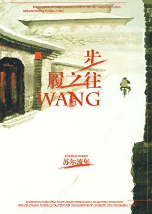 步履之往最新章节更新