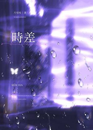 时差一万公里
