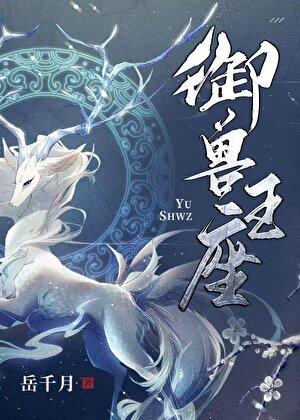 御兽王座有男主吗