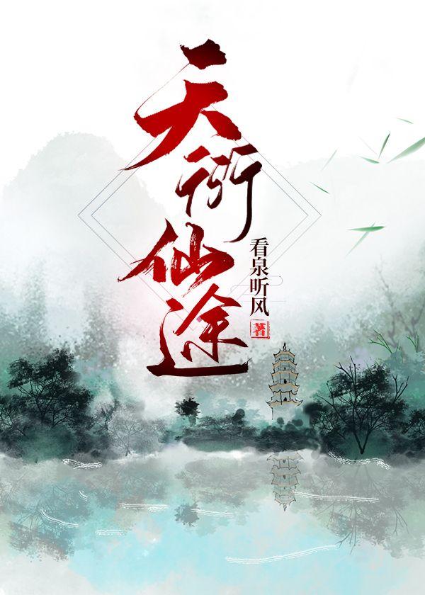 天衍仙途看泉听风无防盗