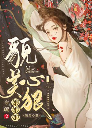 娘娘她貌美心狠番外