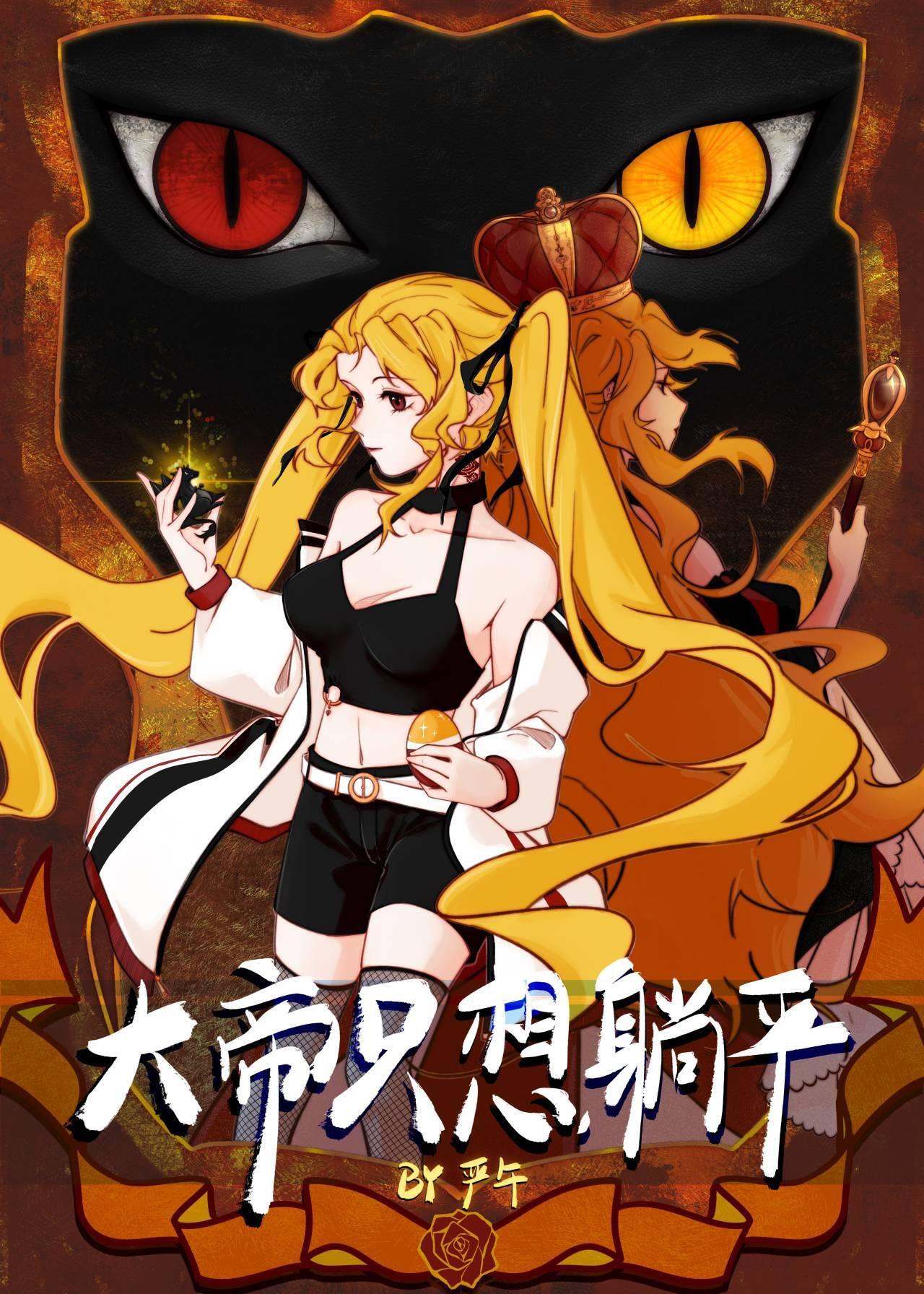 大帝只想躺平百度
