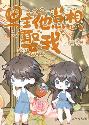 男主他总想抢我机缘