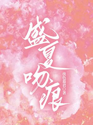 盛夏吻痕在线阅读