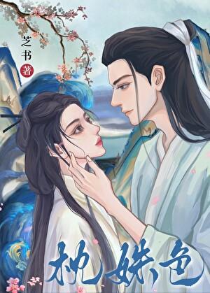 枕姝色双重生全文免费阅读番外