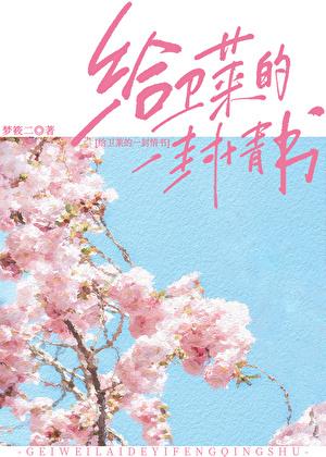 给卫莱的一封情书免费阅读笔趣阁