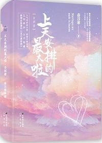 上天安排的最大啦TXT百度