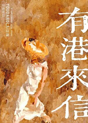 有港来信TXT百度