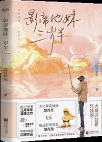 影帝他妹三岁半男主
