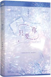 只要你拥我入怀疼我入骨