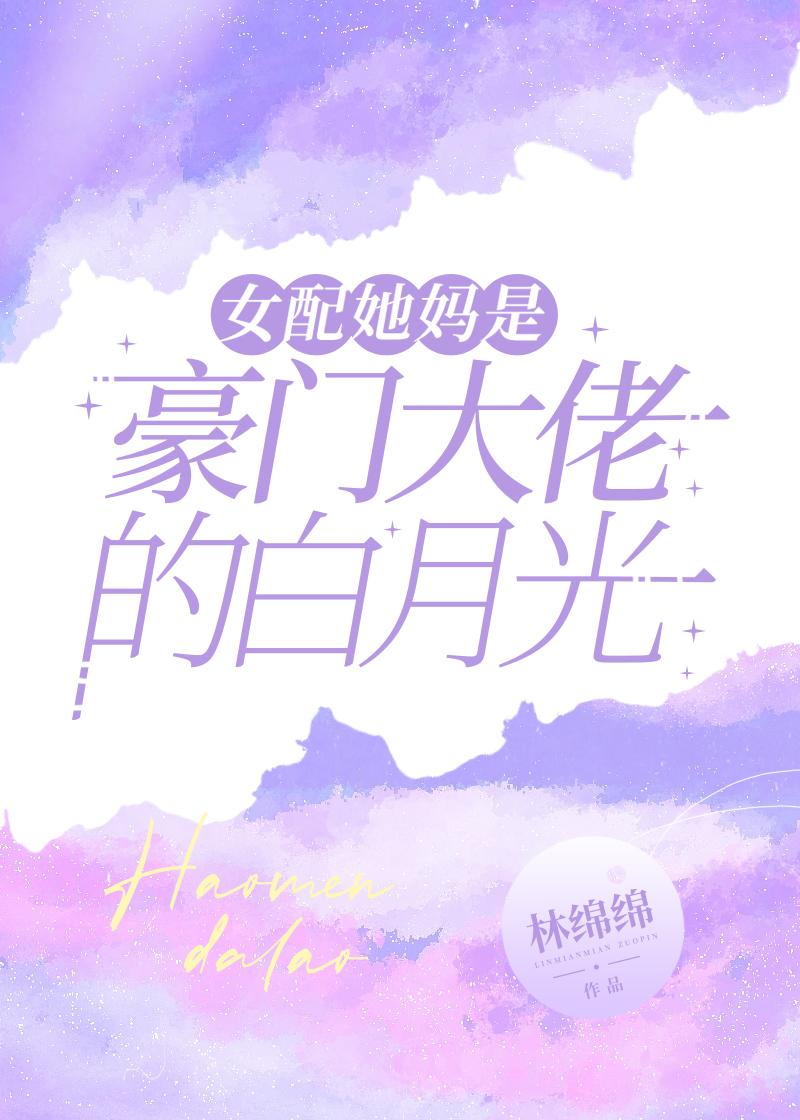 豪门女配的妈妈重生了