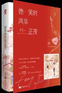 他笑时风华正茂什么时候写的