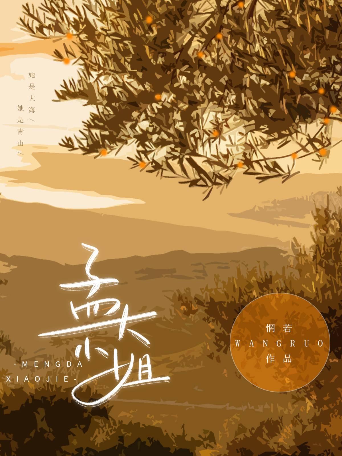 孟大小姐惘若讲的什么