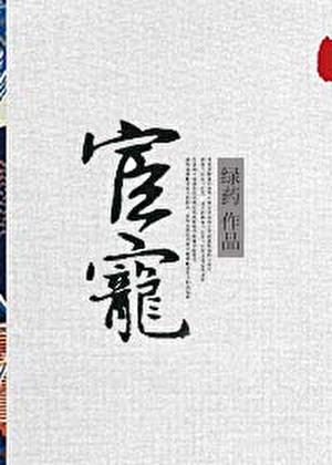 宦宠怎么读
