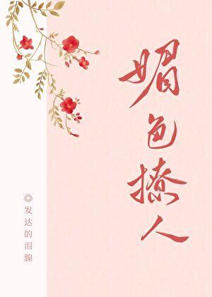 奈何她媚色撩人男主是