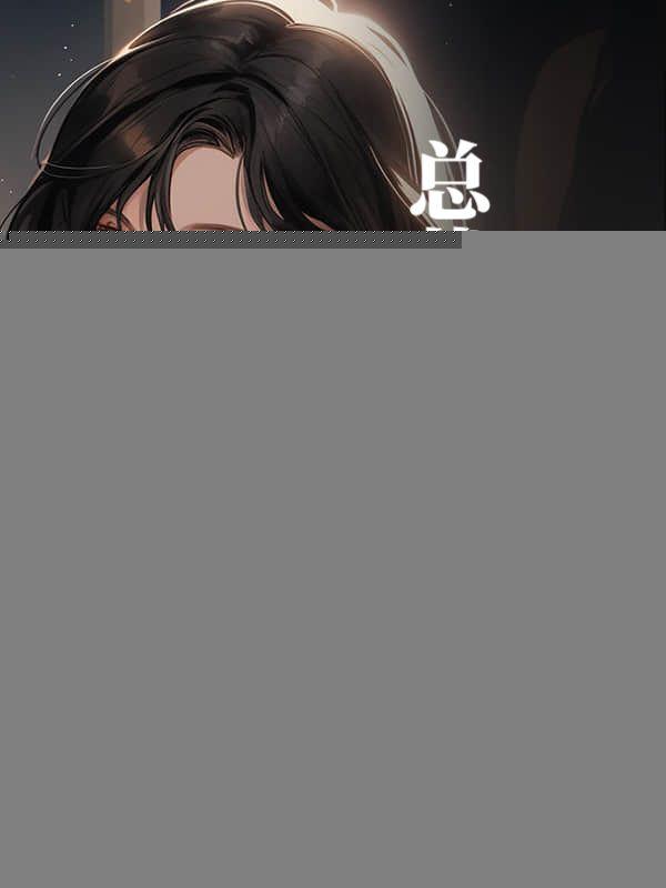 神医下山退婚女总裁100万