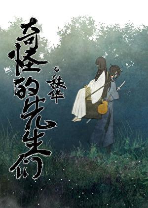 奇怪的先生们by扶华晋江