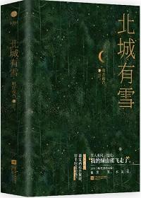 北城有雪女主周弥第一个男人是谁