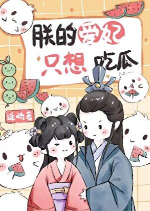 朕的爱妃全死了免费