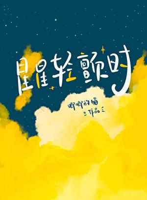 星星轻颤时的