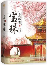 皇城有宝珠月下蝶影