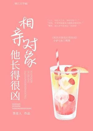 相亲对象他长得很凶未删