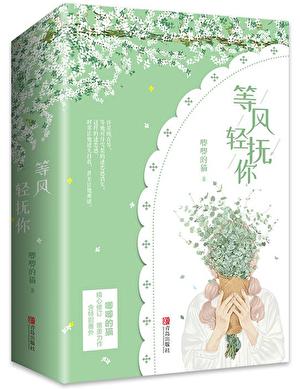 等风热吻你什么时候写的